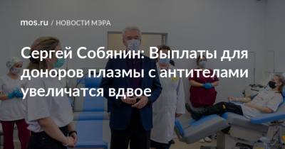 Сергей Собянин: Выплаты для доноров плазмы с антителами увеличатся вдвое