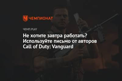 Не хотите завтра работать? Используйте письмо от авторов Call of Duty: Vanguard