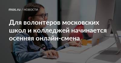 Для волонтеров московских школ и колледжей начинается осенняя онлайн-смена