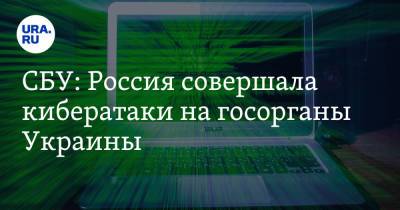 СБУ: Россия совершала кибератаки на госорганы Украины
