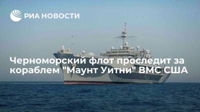 Черноморский флот проконтролирует действия штабного корабля "Маунт Уитни" ВМС США - ria.ru - Москва - США - Черное Море