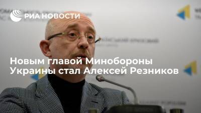 Новым главой Минобороны Украины стал бывший вице-премьер Алексей Резников