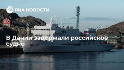В датском порту Скаген задержали российское исследовательское судно "Академик Иоффе"