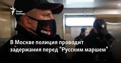 В Москве полиция проводит задержания перед "Русским маршем"
