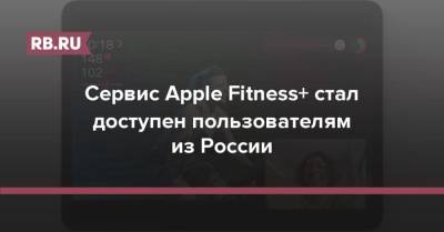 Сервис Apple Fitness+ стал доступен пользователям из России