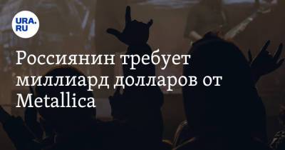 Россиянин требует миллиард долларов от Metallica
