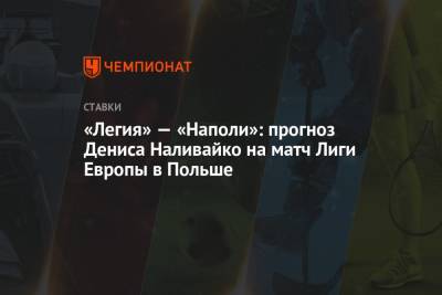 «Легия» — «Наполи»: прогноз Дениса Наливайко на матч Лиги Европы в Польше