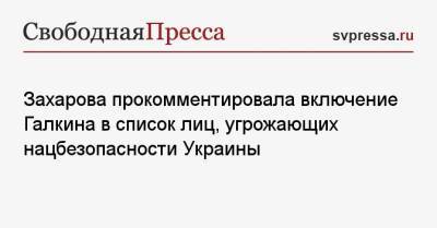 Захарова прокомментировала включение Галкина в список лиц, угрожающих нацбезопасности Украины