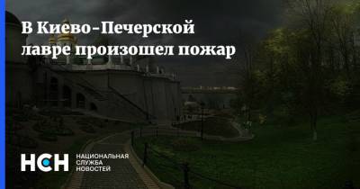 В Киево-Печерской лавре произошел пожар - nsn.fm - Украина - Киев