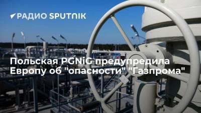 Польская компания PGNiG на примере Молдавии рассказала Европе об "опасности" "Газпром"