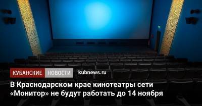 В Краснодарском крае кинотеатры сети «Монитор» не будут работать до 14 ноября
