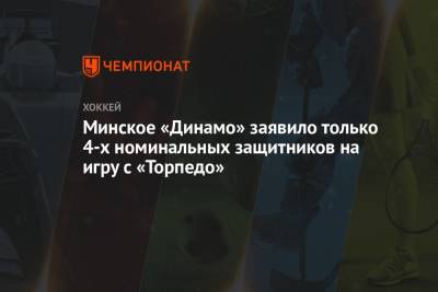 Александр Суворов - Лукас Бенгтссон - Павел Варфоломеев - Алексей Колосов - Дмитрий Коробов - Денис Мосалев - Минское «Динамо» заявило только 4-х номинальных защитников на игру с «Торпедо» - championat.com - Нижний Новгород - Минск