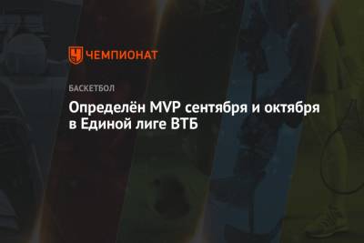 Определён MVP сентября и октября в Единой лиге ВТБ