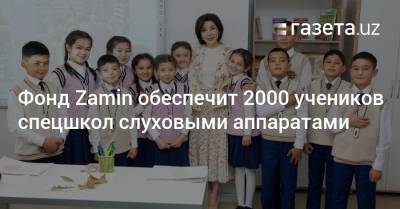 Фонд Zamin обеспечит 2000 учеников спецшкол слуховыми аппаратами