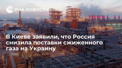 В Киеве заявили, что Россия в ноябре ограничила поставки сжиженного газа на Украину до 30%
