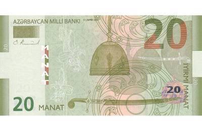 Центробанк Азербайджана выпустит 20-манатные купюры с обновленным дизайном