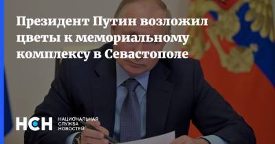 Президент Путин возложил цветы к мемориальному комплексу в Севастополе