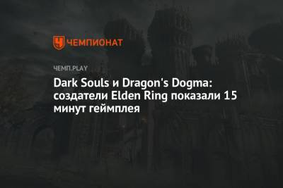 Dark Souls и Dragon's Dogma: создатели Elden Ring показали 15 минут геймплея