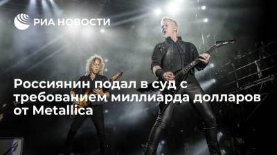 Россиянин Хохлов подал в суд иск с требованием миллиарда долларов от рок-группы Metallica