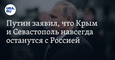 Путин заявил, что Крым и Севастополь навсегда останутся с Россией