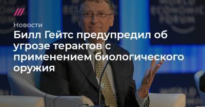 Билл Гейтс предупредил об угрозе терактов с применением биологического оружия