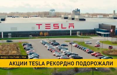 Акции Tesla стремительно выросли в цене