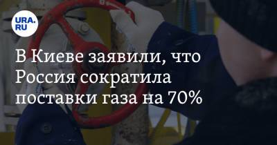В Киеве заявили, что Россия сократила поставки газа на 70%