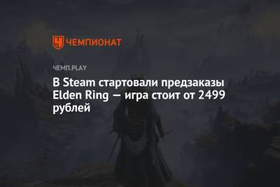 В Steam стартовали предзаказы Elden Ring — игра стоит от 2499 рублей