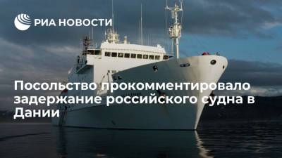 Посольство прокомментировало задержание исследовательского судна "Академик Иоффе" в Дании