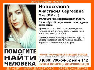 В Новосибирской области 4 недели ищут пропавшую 21-летнюю девушку