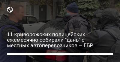 11 криворожских полицейских ежемесячно собирали "дань" с местных автоперевозчиков – ГБР