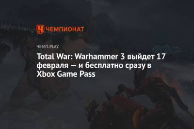 Total War: Warhammer 3 выйдет 17 февраля — и бесплатно сразу в Xbox Game Pass