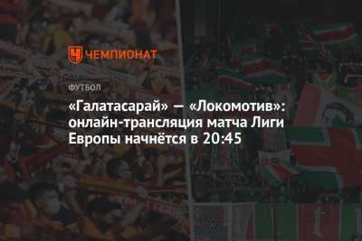 «Галатасарай» — «Локомотив»: онлайн-трансляция матча Лиги Европы начнётся в 20:45