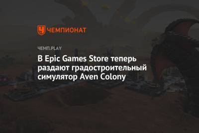 В Epic Games Store бесплатно раздают градостроительный симулятор Aven Colony