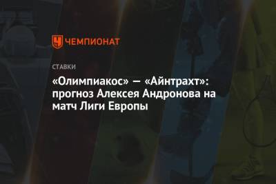 «Олимпиакос» — «Айнтрахт»: прогноз Алексея Андронова на матч Лиги Европы