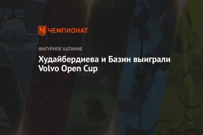 Худайбердиева и Базин выиграли Volvo Open Cup