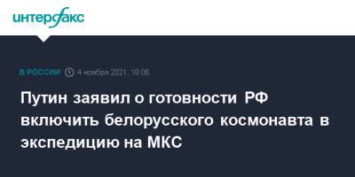 Путин заявил о готовности РФ включить белорусского космонавта в экспедицию на МКС