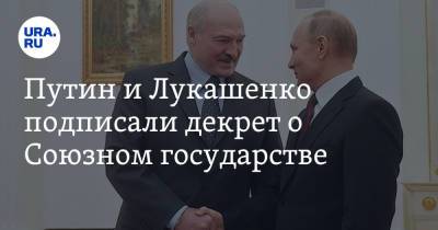 Путин и Лукашенко подписали декрет о Союзном государстве
