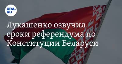 Лукашенко озвучил сроки референдума по Конституции Беларуси