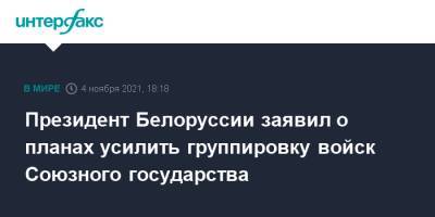 Президент Белоруссии заявил о планах усилить группировку войск Союзного государства