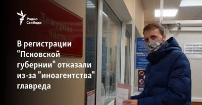 В регистрации "Псковской губернии" отказали из-за "иноагентства" главреда