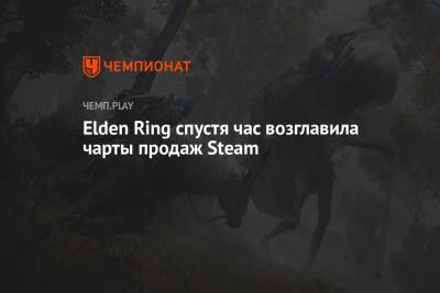 Elden Ring спустя час возглавила чарты продаж Steam