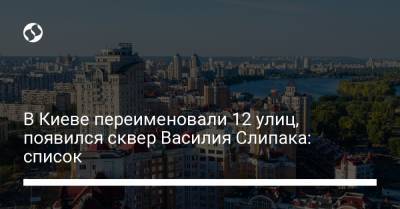 В Киеве переименовали 12 улиц, появился сквер Василия Слипака: список