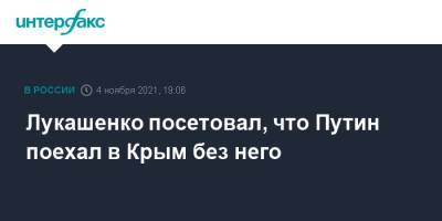 Лукашенко посетовал, что Путин поехал в Крым без него