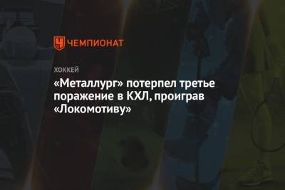«Металлург» потерпел третье поражение в КХЛ, проиграв «Локомотиву»