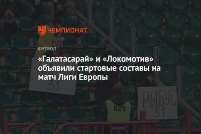 «Галатасарай» и «Локомотив» объявили стартовые составы на матч Лиги Европы
