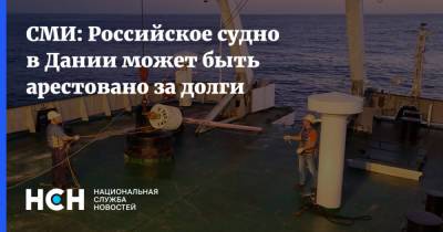 СМИ: Российское судно в Дании может быть арестовано за долги