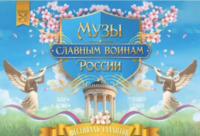 Фестиваль «Музы – славным воинам России» продлил прием заявок