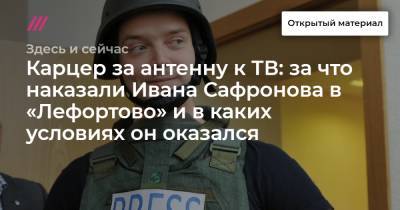 Карцер за антенну к ТВ: за что наказали Ивана Сафронова в «Лефортово» и в каких условиях он оказался