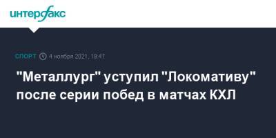 "Металлург" уступил "Локомативу" после серии побед в матчах КХЛ